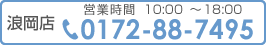 浪岡店　電話番号　0172-88-7495