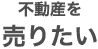 不動産を売りたい
