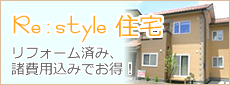 Re:スタイル住宅