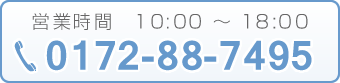 営業時間10：00～18：00、tel:0172887495